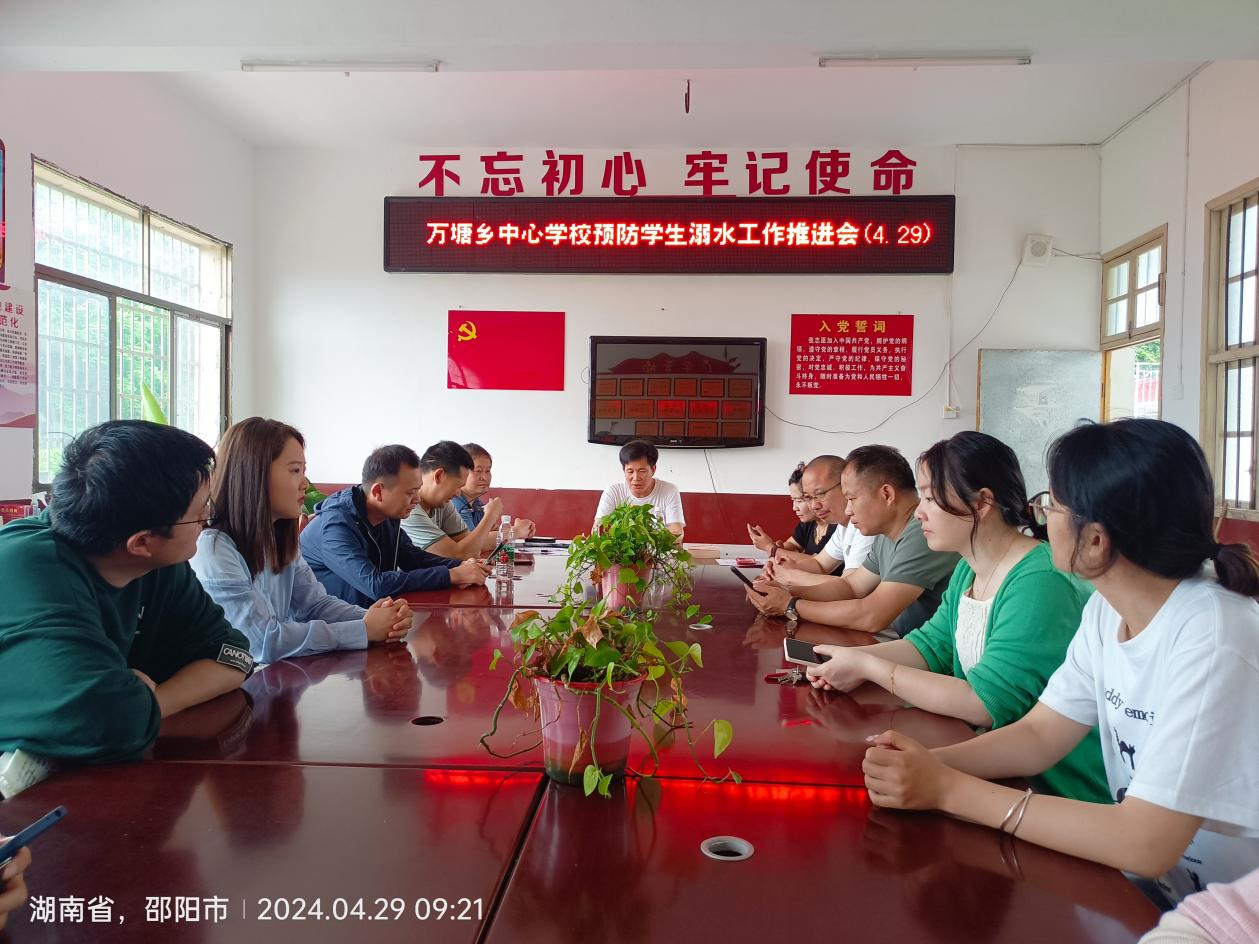 萬(wàn)塘中心學(xué)校召開“防溺水”工作推進(jìn)會(huì)