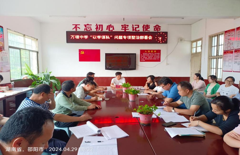 萬(wàn)塘中心學(xué)校召開(kāi)“以學(xué)謀私”專(zhuān)項(xiàng)整治部署會(huì)