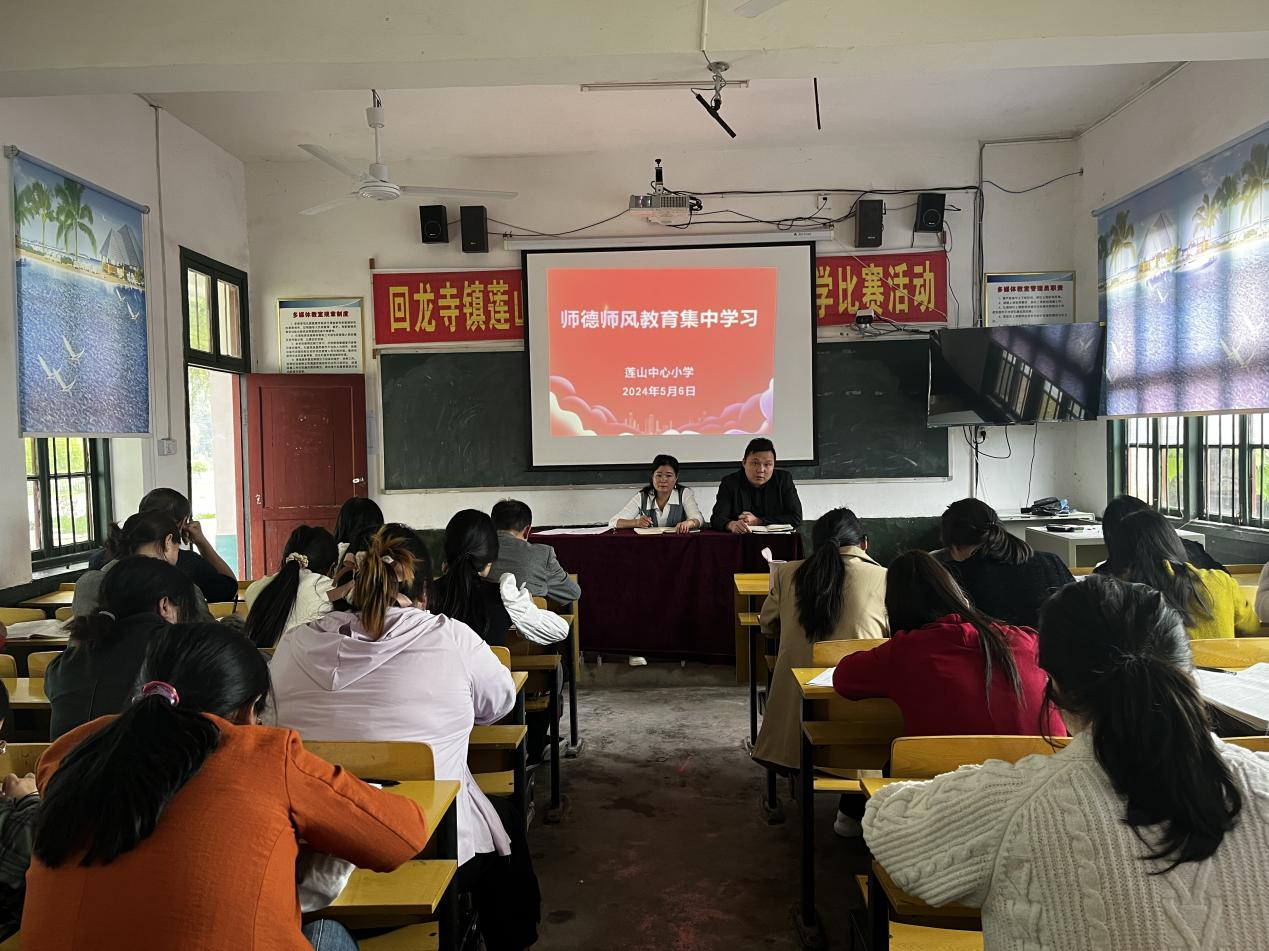 蓮山中心小學(xué)召開(kāi)5月份師德師風(fēng)專題教育集中學(xué)習(xí)會(huì)