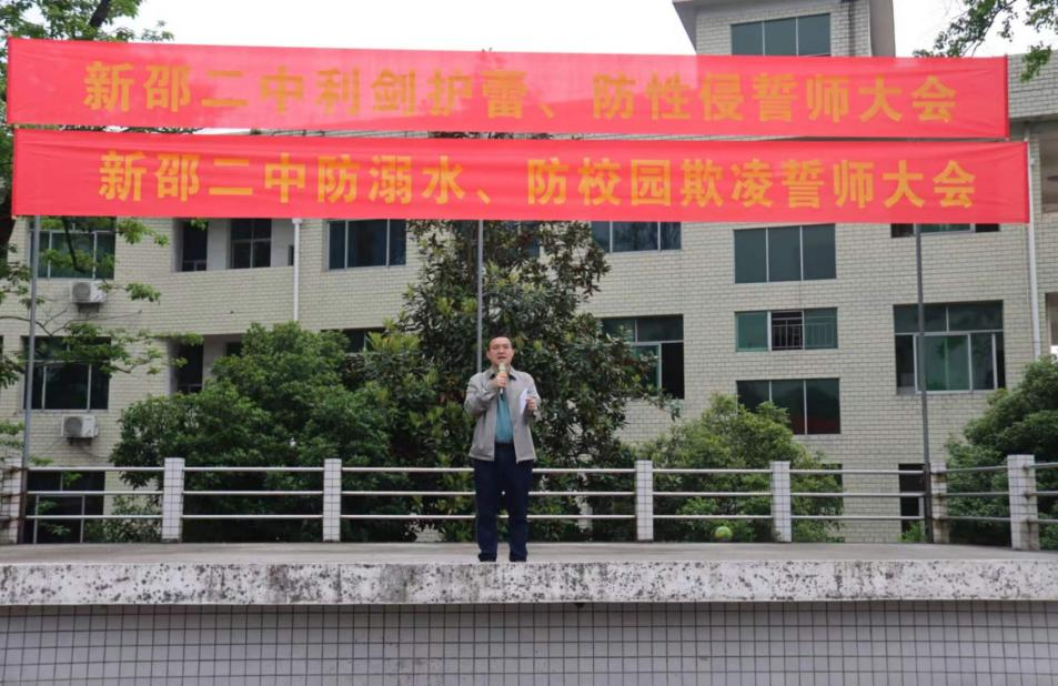 新邵縣第二中學舉行“三防”安全教育宣誓儀式