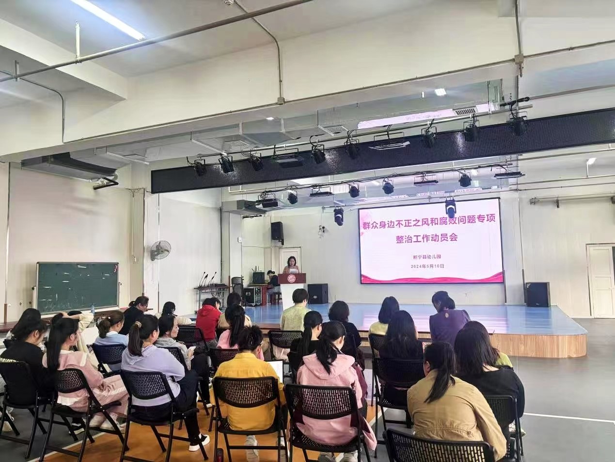 新寧縣幼兒園開展群眾身邊不正之風(fēng)和腐敗問題專項整治會