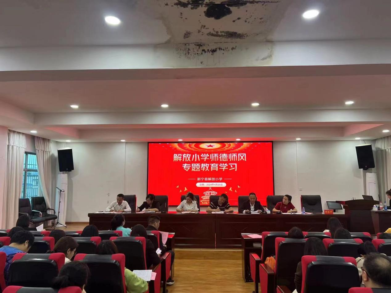 解放小學(xué)舉行師德師風(fēng)專題教育學(xué)習(xí)