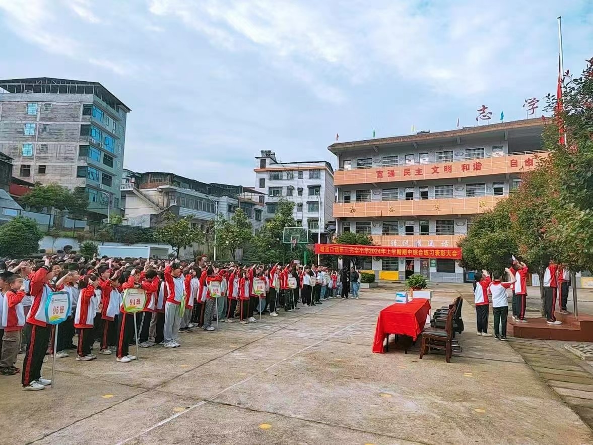 塘渡口鎮(zhèn)第三完全小學(xué)舉行春季學(xué)期期中綜合練習(xí)表彰會