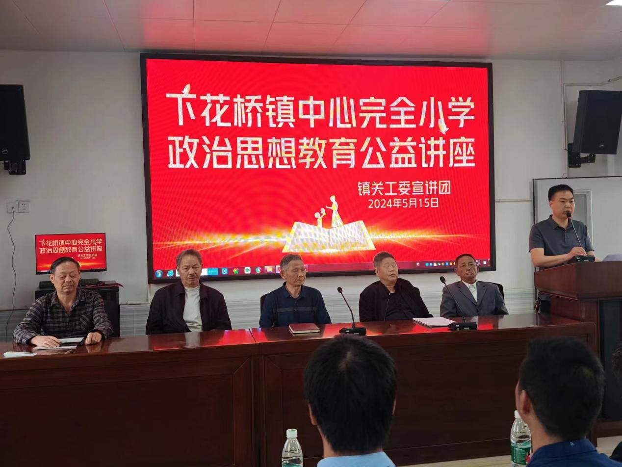 下花橋鎮(zhèn)中心完全小學開展政治思想教育公益講座