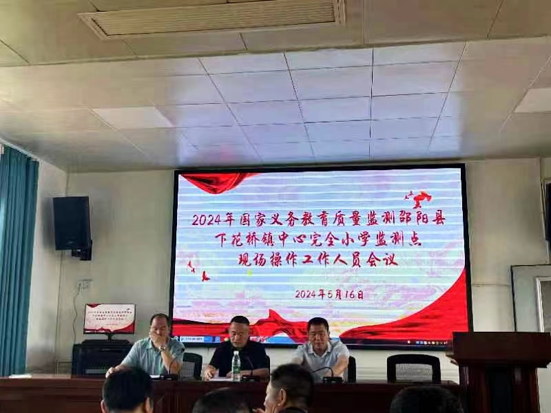 下花橋鎮(zhèn)中心完全小學召開國家義務(wù)教育質(zhì)量監(jiān)測操作會