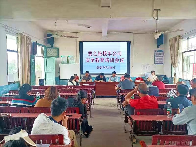 愛之旅校車公司安全教育培訓(xùn)會議