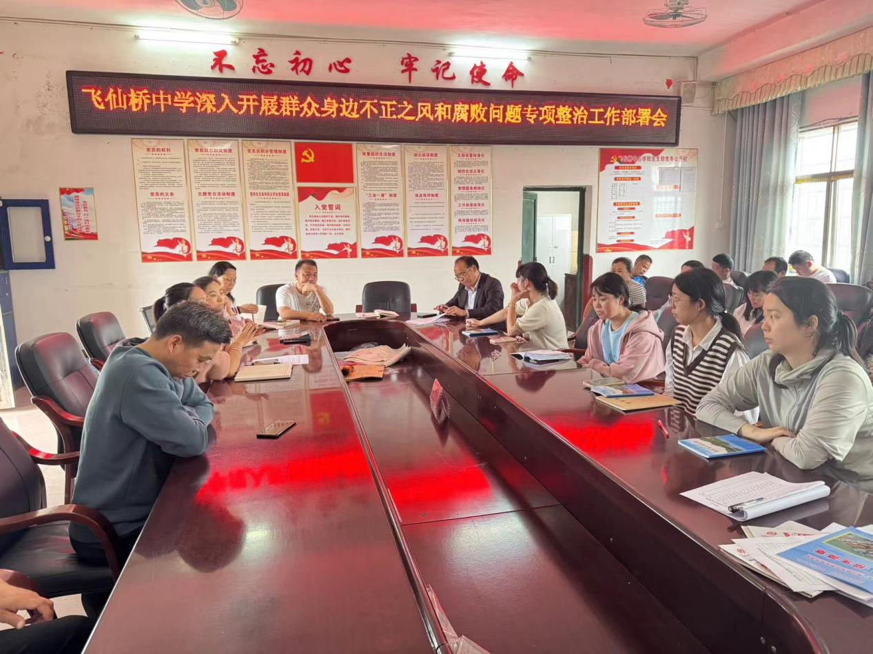 飛仙橋中學(xué)召開深入開展群眾身邊不正之風(fēng)和腐敗問題專項整治會