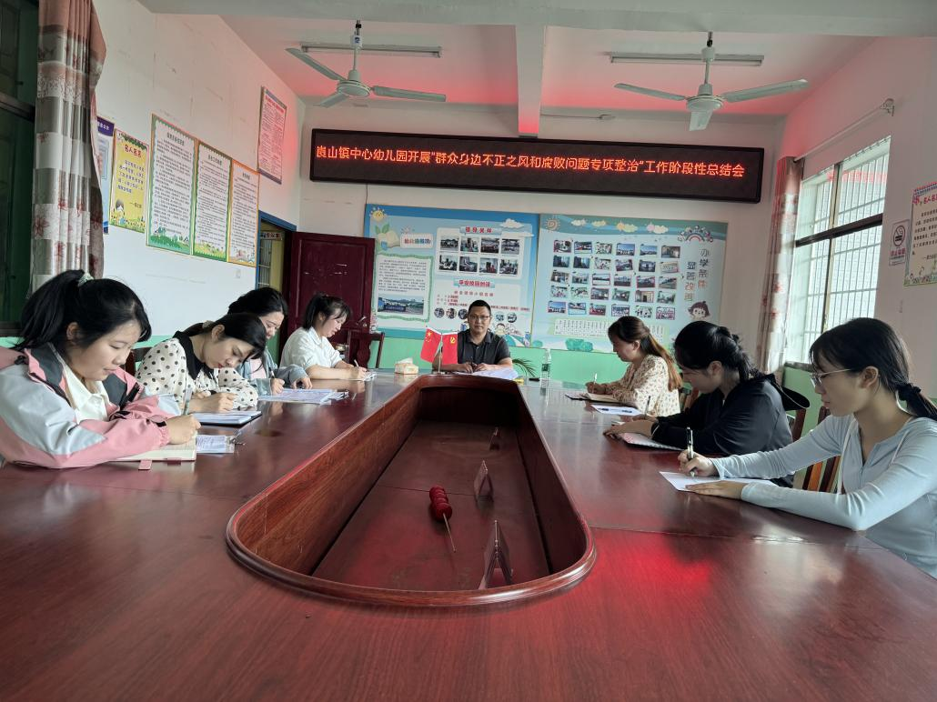 新寧縣崀山鎮(zhèn)中心幼兒園開展專項整治工作推進會