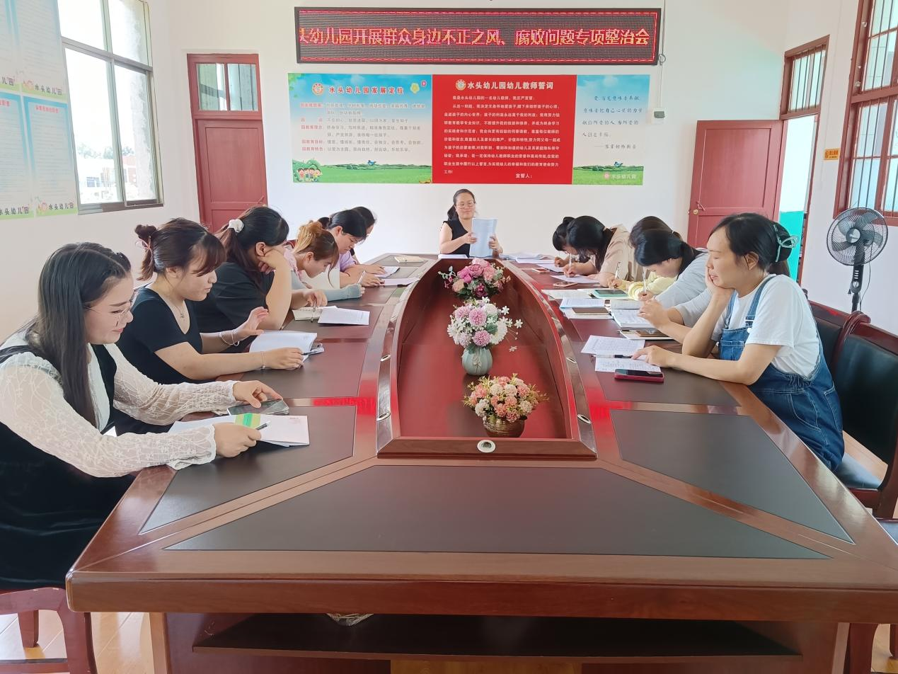 水頭幼兒園開(kāi)展不正之風(fēng)專項(xiàng)整治工作推進(jìn)會(huì)