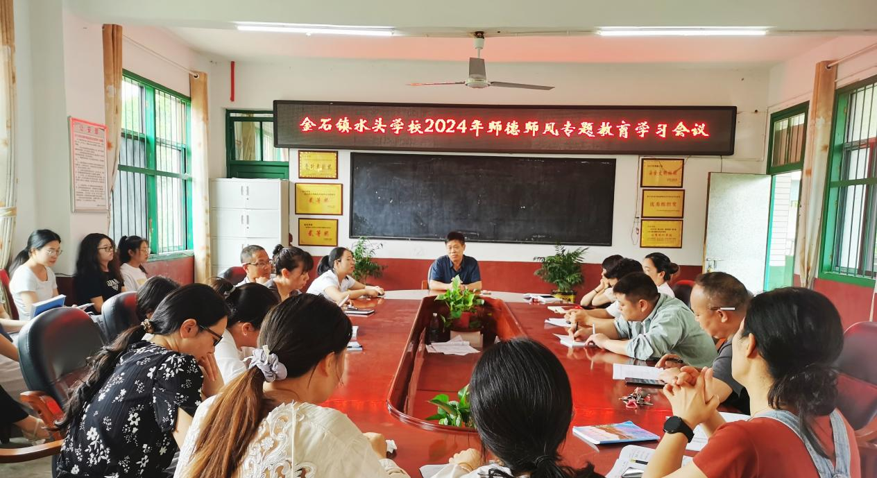 水頭學(xué)校召開師德師風(fēng)專題教育學(xué)習(xí)會議