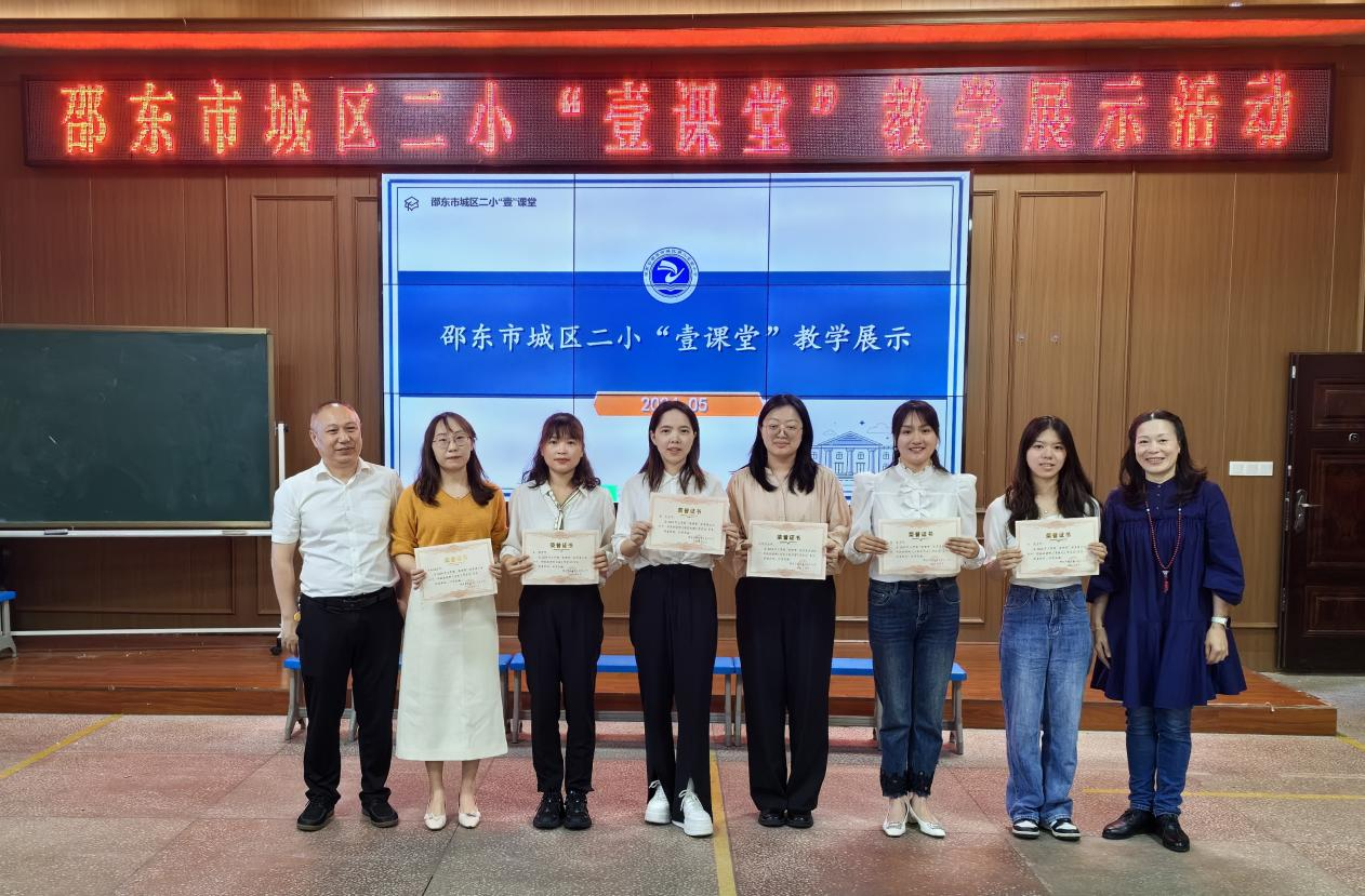 邵東市城區(qū)二小“壹課堂”展示活動圓滿落幕
