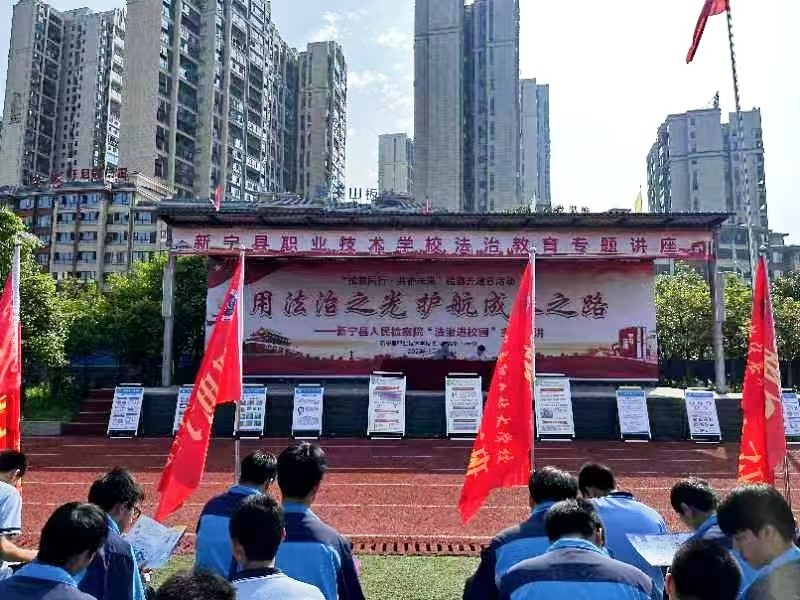 新寧縣職業(yè)技術學校法制教育講座-用法制之光 護航成長之路