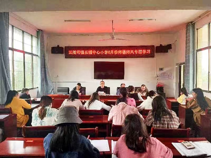 三閣司鎮(zhèn)長鋪中心小學(xué)開展師德師風(fēng)專題學(xué)習(xí)