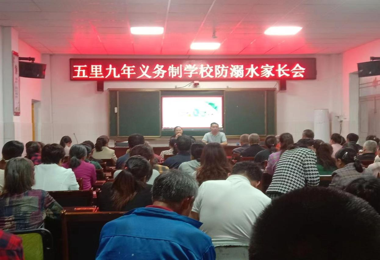 三閣司鎮(zhèn)五里九年義務(wù)制學校防溺水家長會