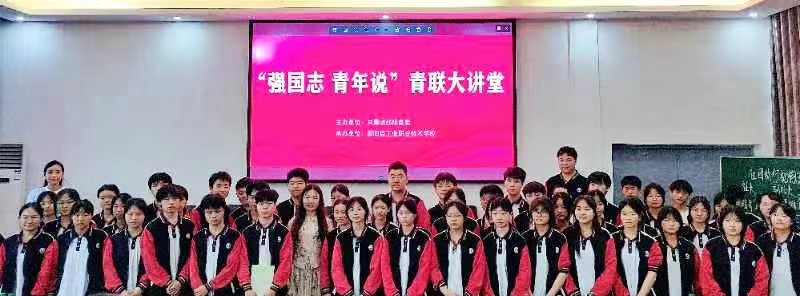 “強(qiáng)國(guó)志·青春說(shuō)”青聯(lián)大講堂活動(dòng)在邵陽(yáng)縣工業(yè)職中舉行