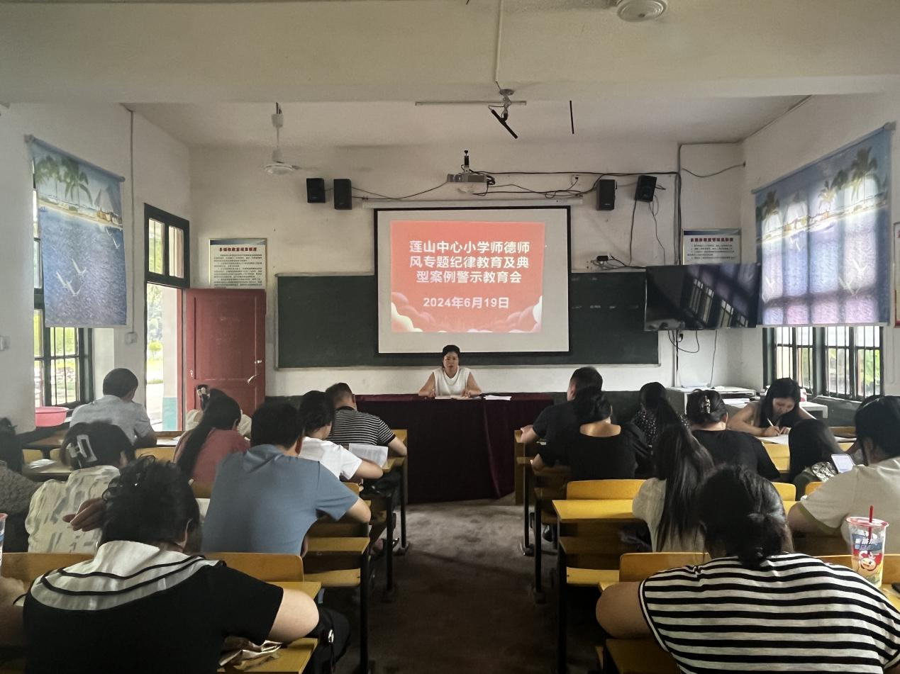 蓮山中心小學(xué)召開師德師風(fēng)紀律教育及典型案例警示教育會