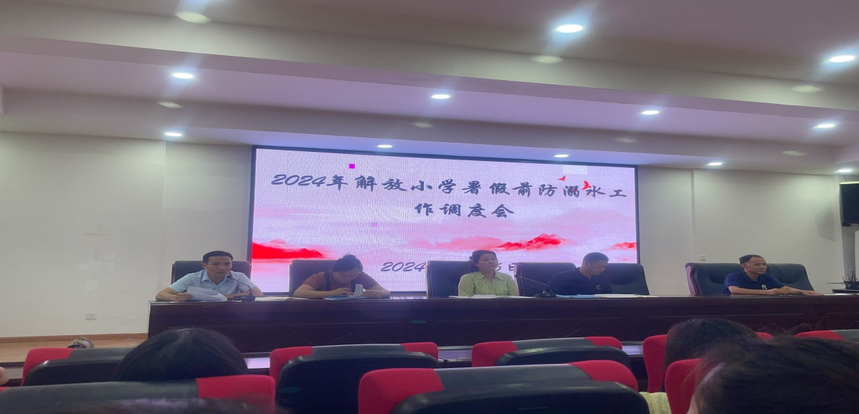 解放小學(xué)召開暑假前防溺水、防性侵等安全工作部署會(huì)