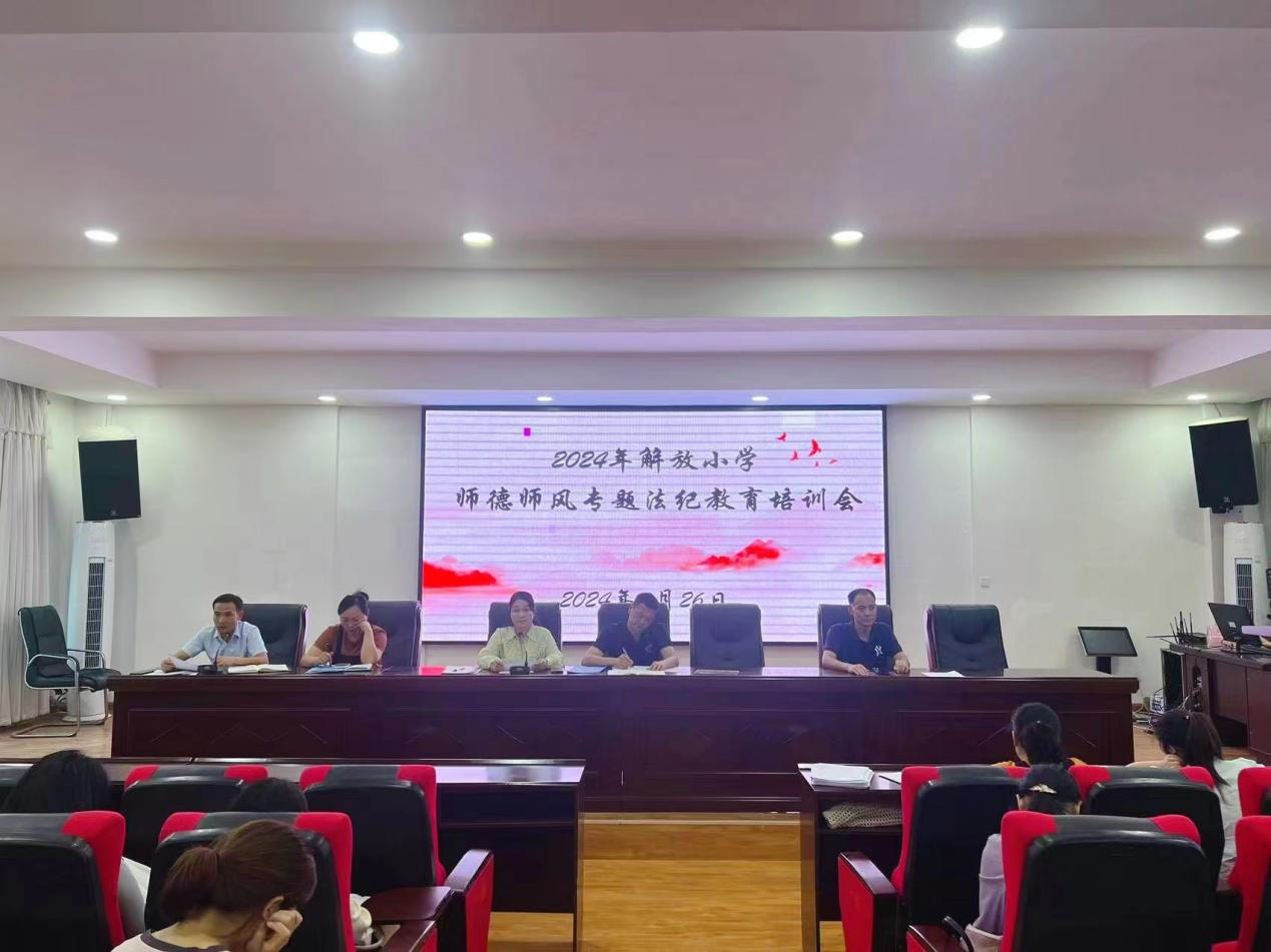 解放小學(xué)召開(kāi)師德師風(fēng)專題法紀(jì)教育培訓(xùn)會(huì)