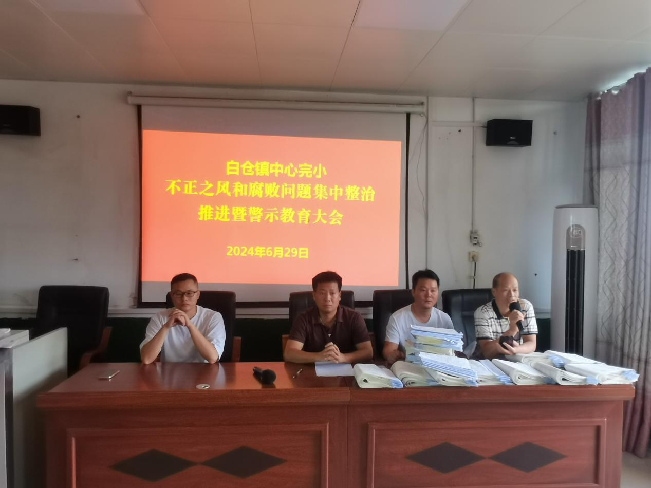 白倉鎮(zhèn)中心完小召開不正之風和腐敗問題集中整治暨警示教育