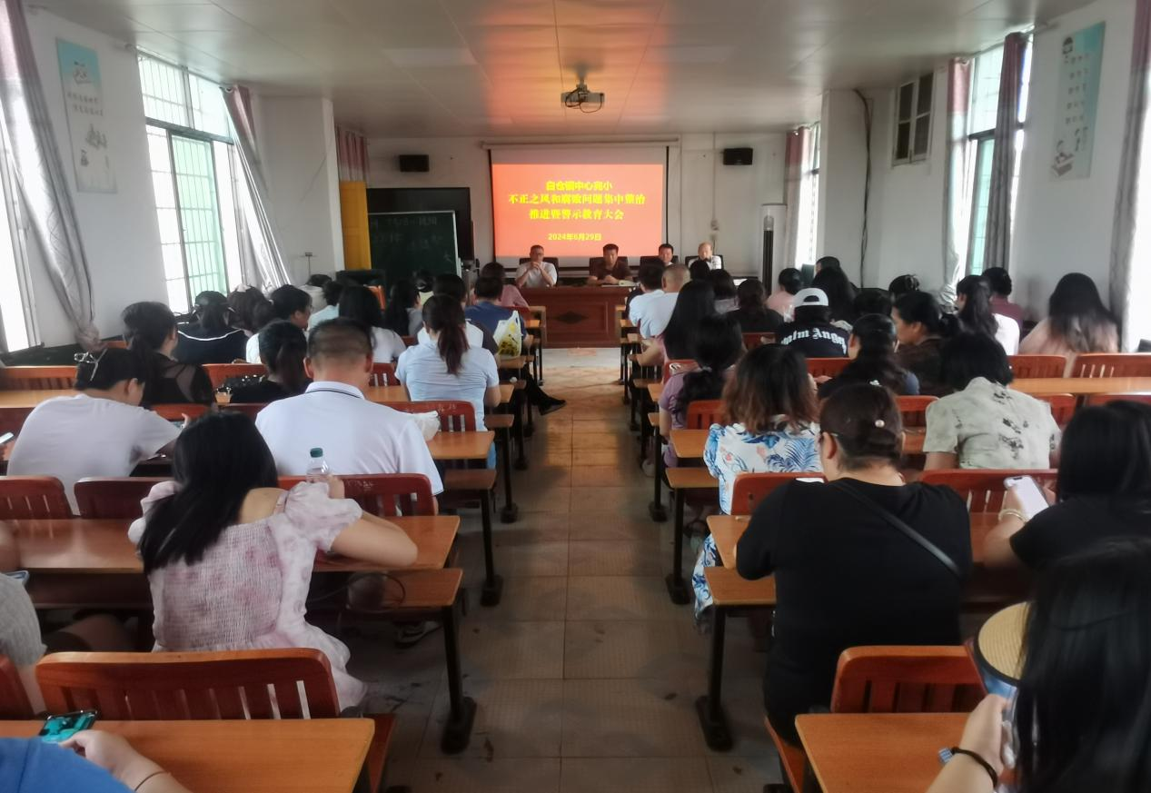 白倉鎮(zhèn)中心完小召開不正之風和腐敗問題集中整治暨警示教育