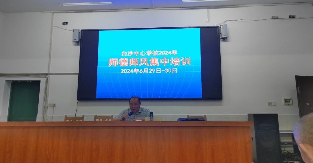 白沙中心學校舉行師德師風集中培訓，打造“四有”好教師團隊