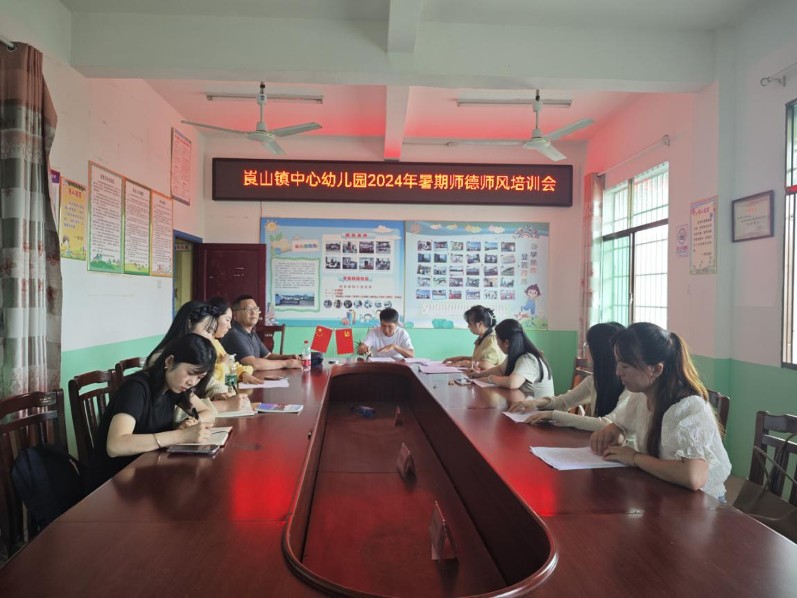 新寧縣崀山鎮(zhèn)中心幼兒園召開暑期師德師風(fēng)培訓(xùn)會(huì)