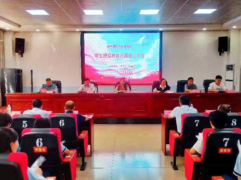 新寧縣職業(yè)技術學校模擬政協社團成立大會