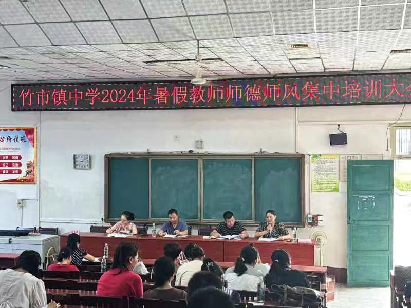 竹市鎮(zhèn)中學(xué)暑假教師師德師風(fēng)集中培訓(xùn)