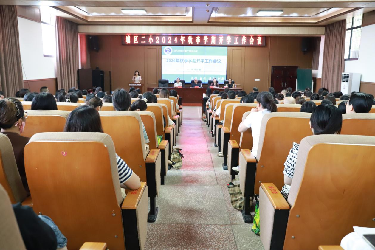 城區(qū)二小秋季新學(xué)期開學(xué)工作會議圓滿召開
