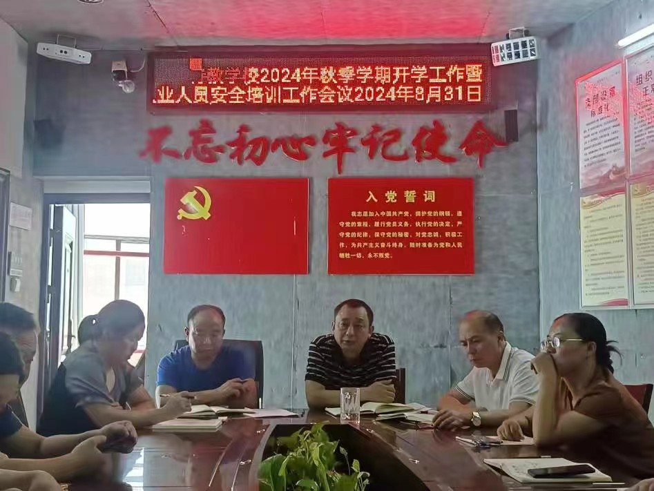 秋季學(xué)期開(kāi)學(xué)工作暨從業(yè)人員安全培訓(xùn)