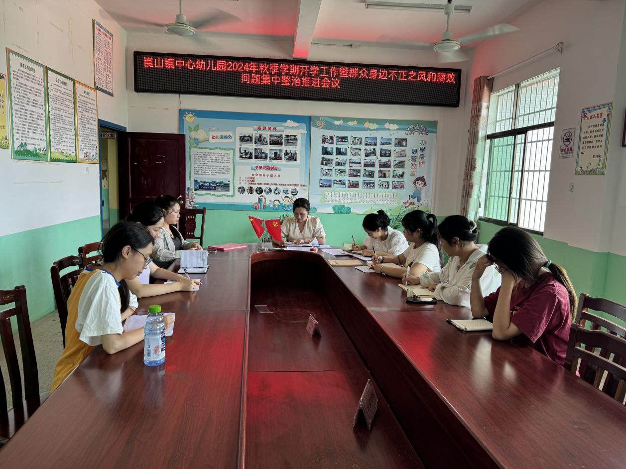 新寧縣崀山鎮(zhèn)中心幼兒園 召開不正之風(fēng)和腐敗 問題集中整治工作推進會