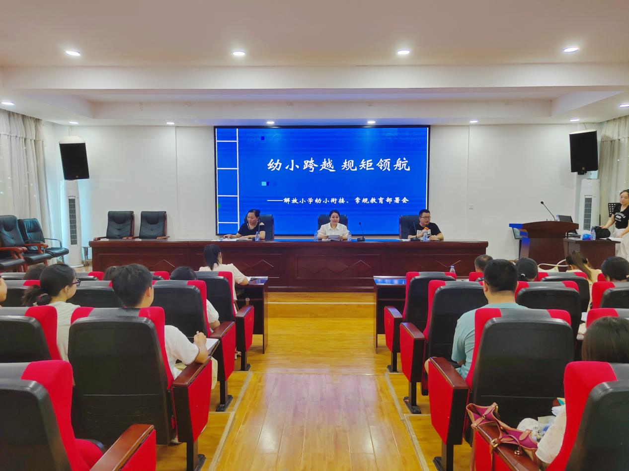 解放小學召開幼小銜接、常規(guī)教育部署會