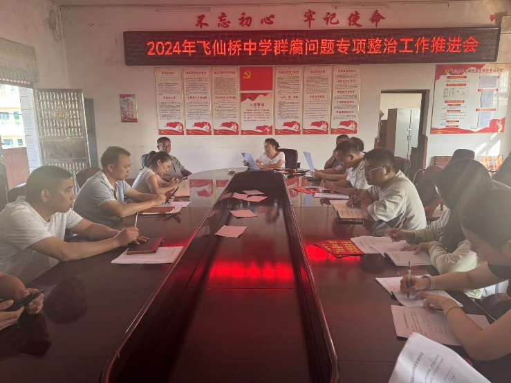 飛仙橋中學群腐問題專項整治推進會