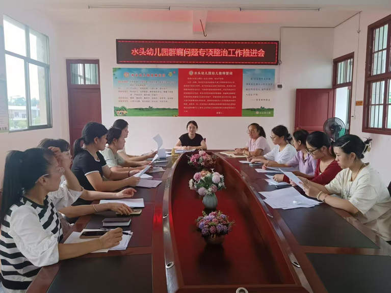 水頭幼兒園開展群腐問題專項整治工作推進會