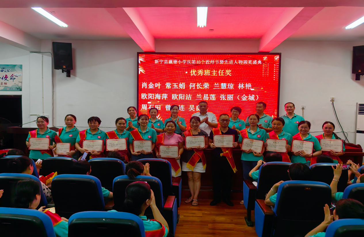 藕塘小學(xué)熱烈慶祝第40個(gè)教師節(jié)暨先進(jìn)人物頒獎(jiǎng)盛典