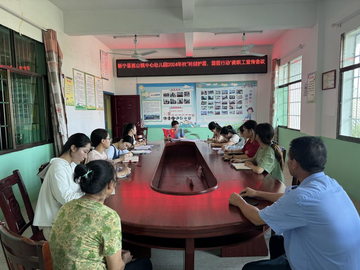 新寧縣崀山鎮(zhèn)中心幼兒園召開 “利劍護蕾，雷霆行動”教職工宣傳會議