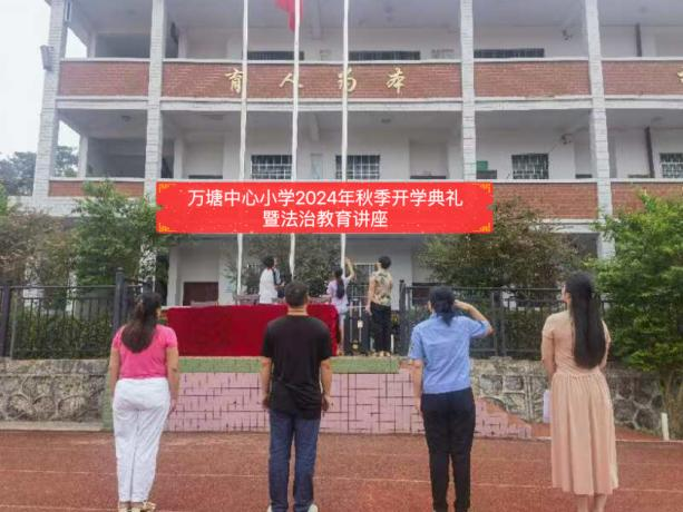 萬(wàn)塘中心小學(xué)開學(xué)典禮 暨法制教育講座