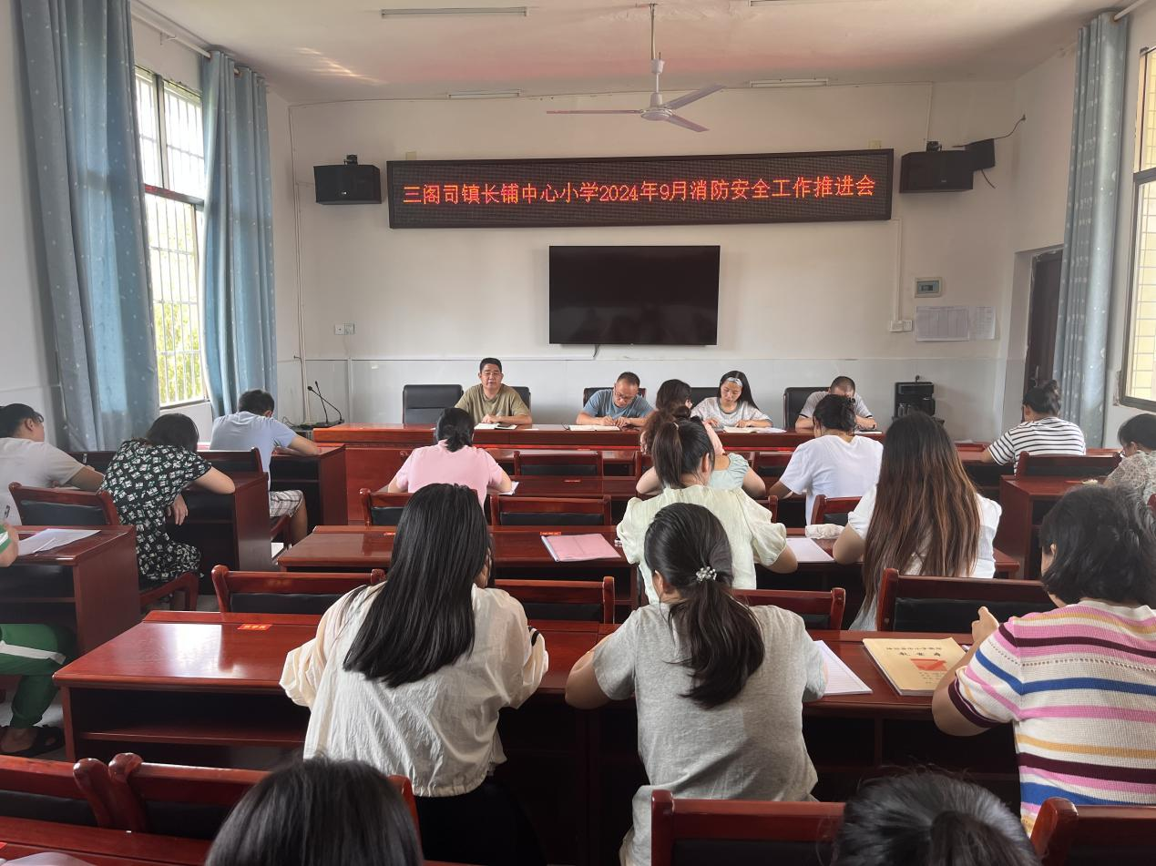 三閣司長鋪中心小學(xué)九月份消防安全工作推進(jìn)會(huì)