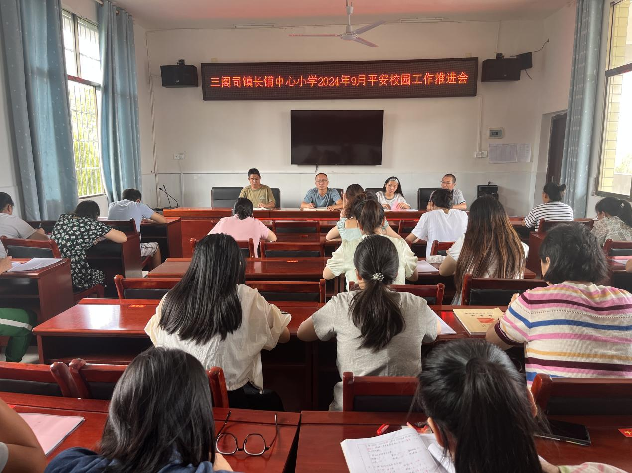 三閣司長鋪中心小學九月份平安校園工作推進會