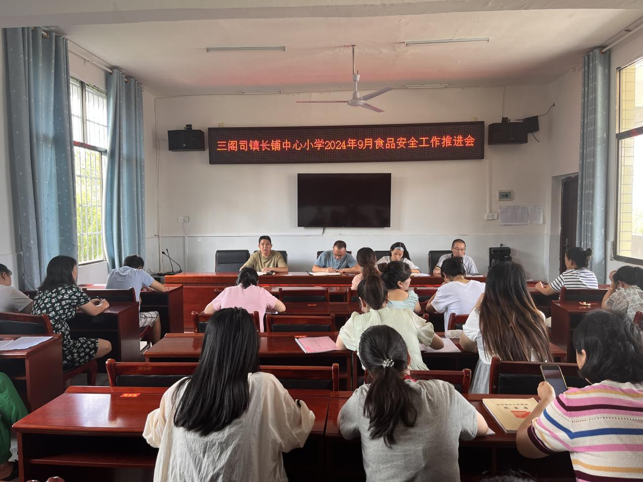 三閣司長(zhǎng)鋪中心小學(xué)九月份食品安全工作推進(jìn)會(huì)