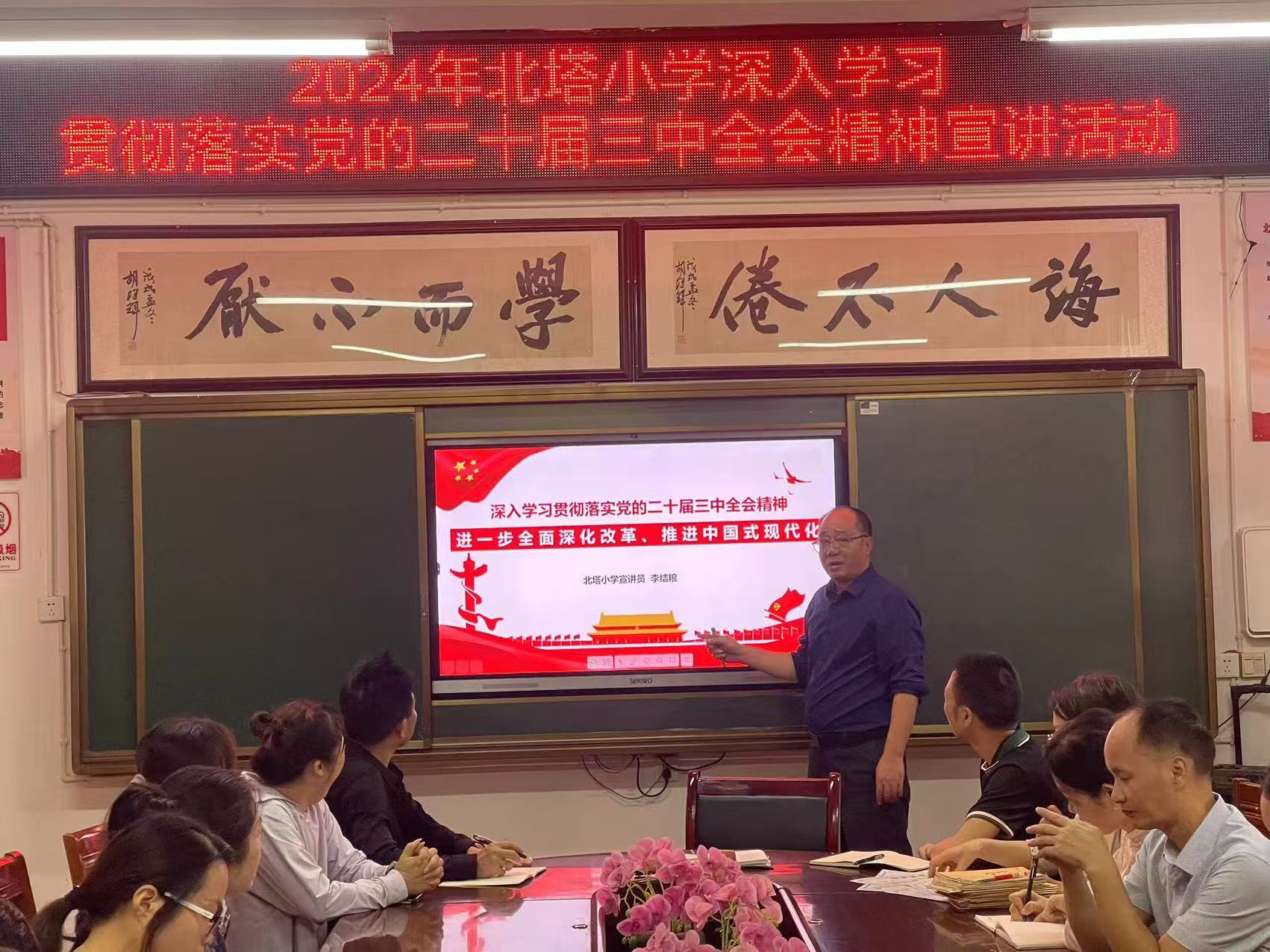 北塔小學(xué)黨支部開(kāi)展深入學(xué)習(xí)貫徹落實(shí)黨的二十屆三中全會(huì)精神宣講