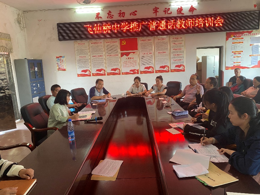 飛仙橋中學(xué)普通話教師培訓(xùn)會紀實