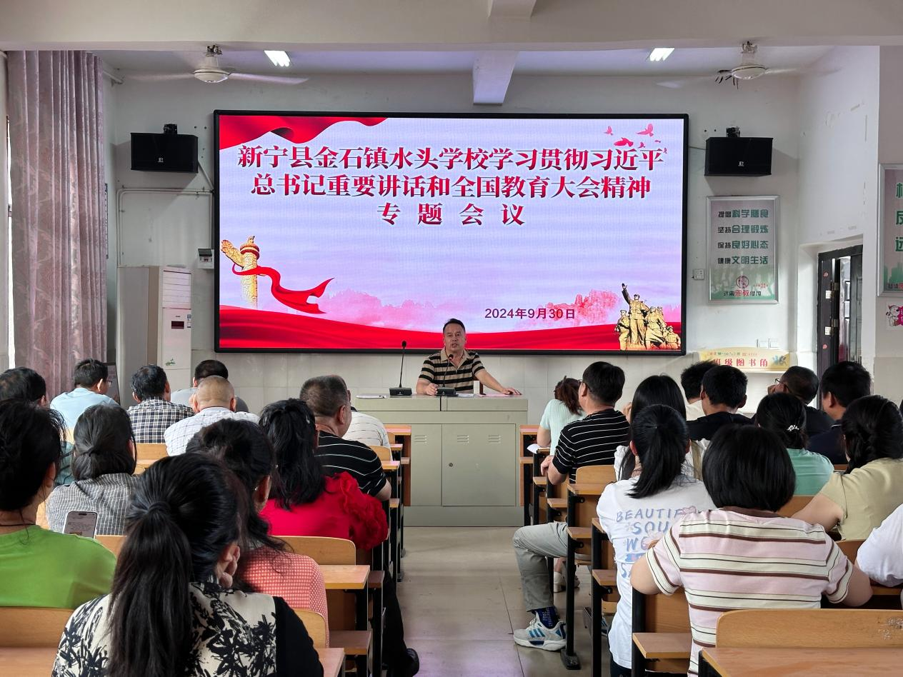 水頭學校召開學習貫徹習近平總書記重要講話和全國教育大會精神專題會議