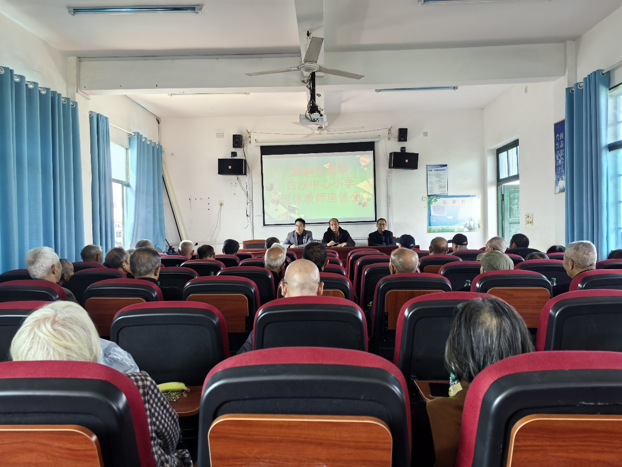 白沙中心小學(xué)舉行重陽節(jié)退休教師座談會
