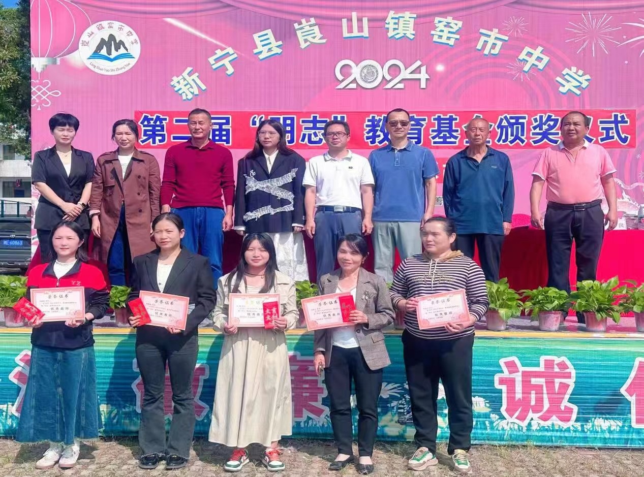 新寧縣崀山鎮(zhèn)中心學校 舉行第二屆“明志教育基金”頒獎典禮