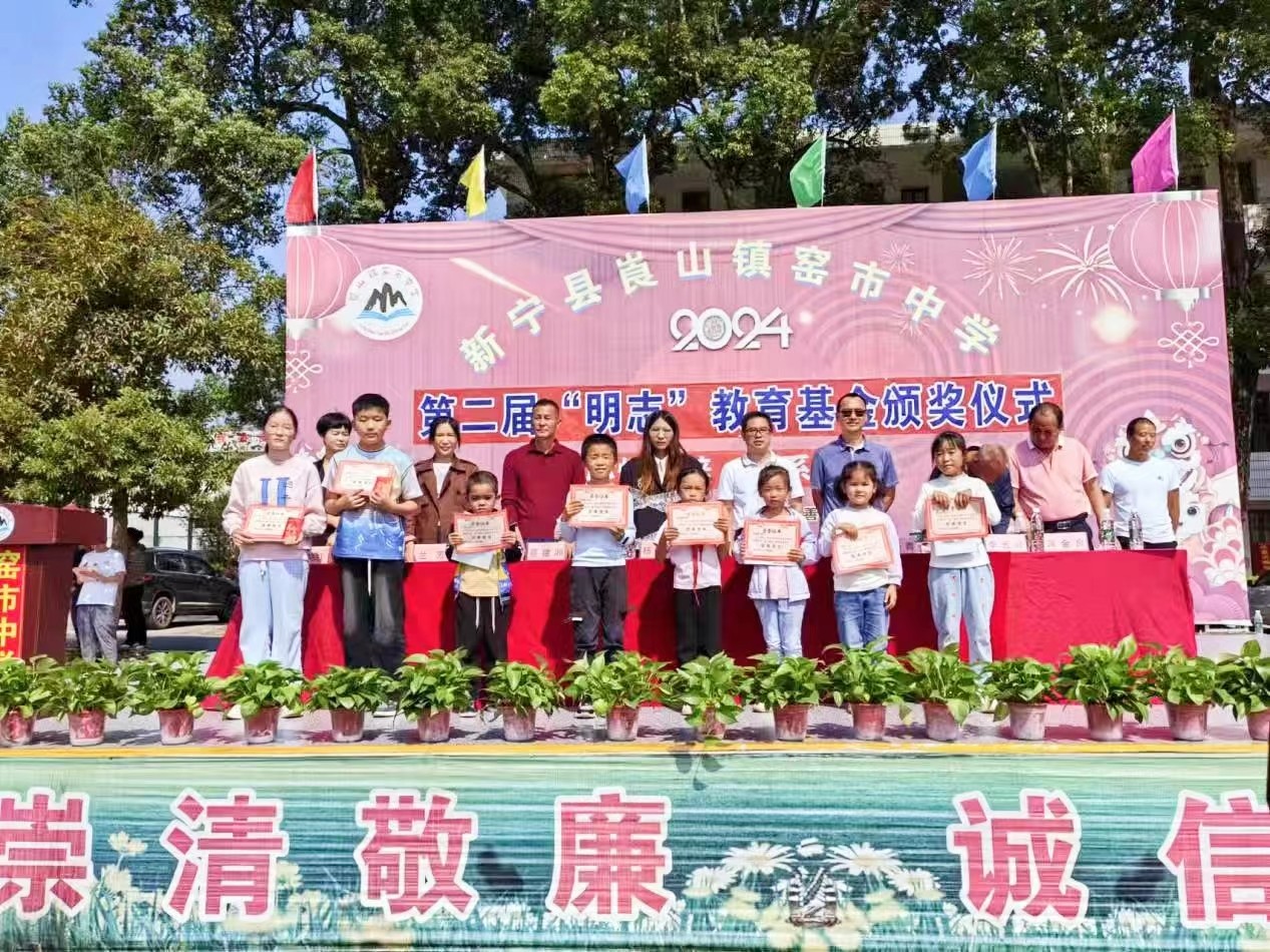 新寧縣崀山鎮(zhèn)中心學校 舉行第二屆“明志教育基金”頒獎典禮