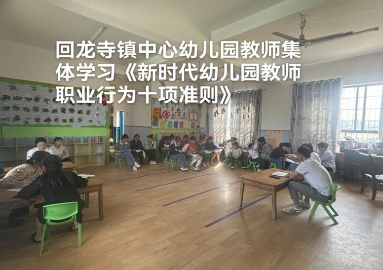 回龍寺鎮(zhèn)中心幼兒園召開《新時代幼兒園教師職業(yè)行為10項準(zhǔn)則》研討會