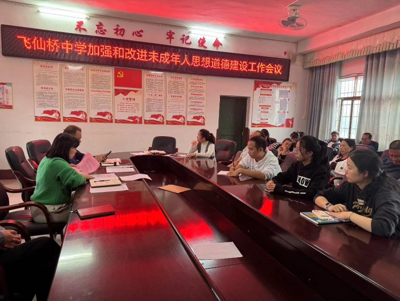 《飛仙橋中學(xué)召開加強(qiáng)和改進(jìn)未成年人思想道德建設(shè)工作會議》