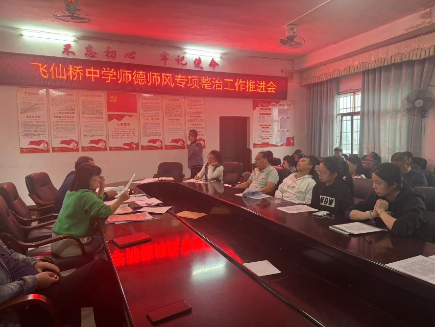 飛仙橋中學推進師德師風專項整治