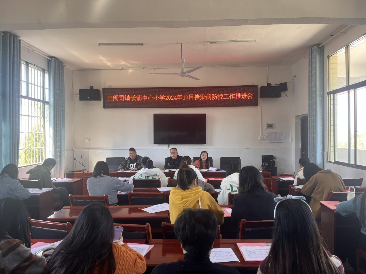 三閣司長(zhǎng)鋪中心小學(xué)十月份傳染病防控工作推進(jìn)會(huì)